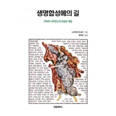 생명합성에의 길