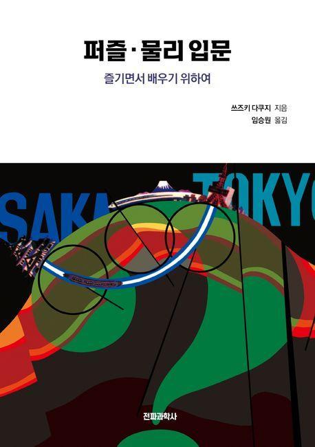 퍼즐 물리 입문
