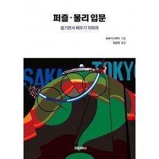 퍼즐 물리 입문