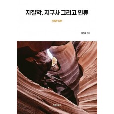 지질학, 지구사 그리고 인류