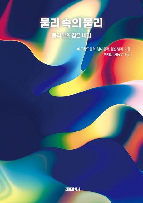 물리 속의 물리