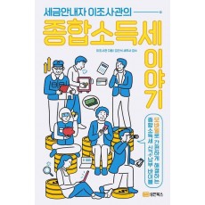 세금안내자 이조사관의 종합소득세 이야기