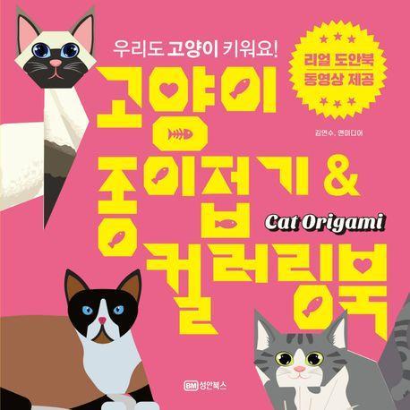 고양이 종이접기 & 컬러링북