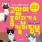 고양이 종이접기 & 컬러링북