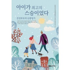 아이가 최고의 스승이었다
