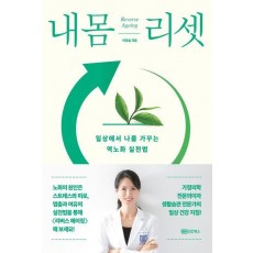 내 몸 리셋