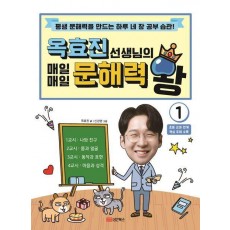 옥효진 선생님의 매일매일 문해력 왕 1
