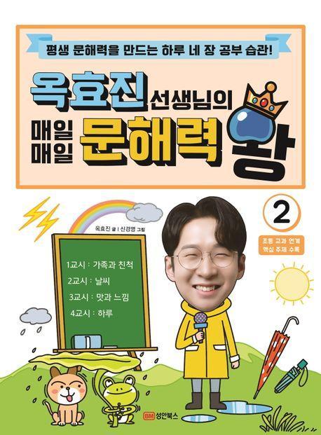 옥효진 선생님의 매일매일 문해력 왕 2