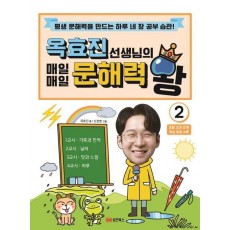옥효진 선생님의 매일매일 문해력 왕 2