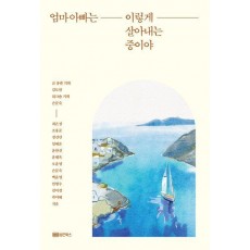 엄마 아빠는 이렇게 살아내는 중이야