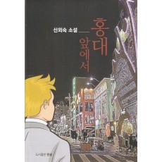 홍대 앞에서