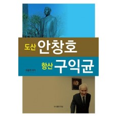 도산 안창호, 항산 구익균