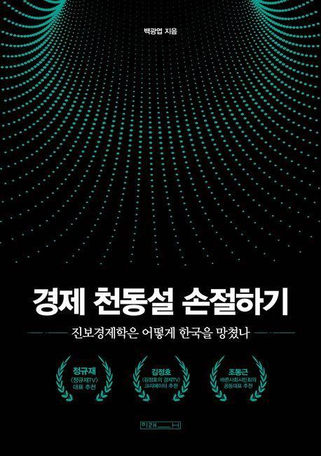 경제 천동설 손절하기