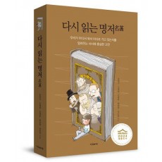 다시 읽는 명저