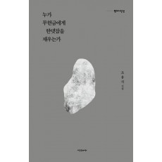 누가 무현금에게 한뎃잠을 재우는가
