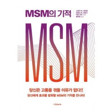 MSM의 기적