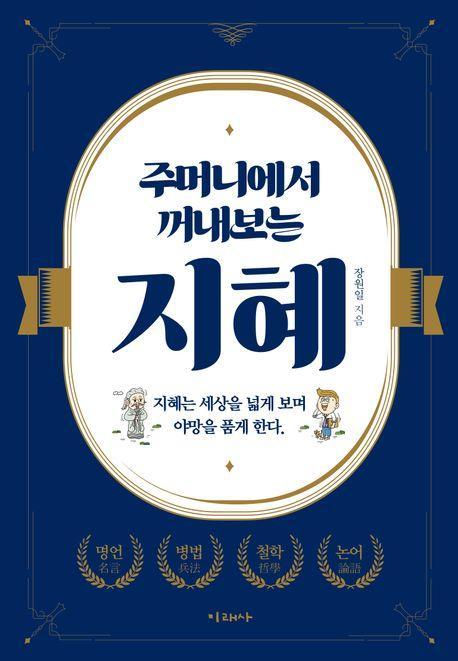 주머니에서 꺼내보는 지혜