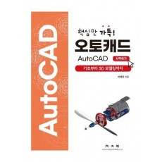 오토캐드 AutoCAD 시작하기