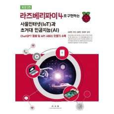 라즈베리파이4로 구현하는 사물인터넷(IoT)과 초거대 인공지능(AI)