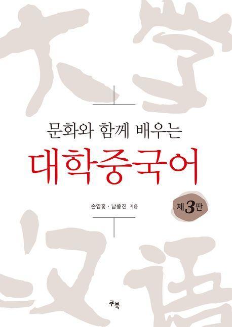 문화와 함께 배우는 대학중국어