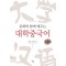 문화와 함께 배우는 대학중국어
