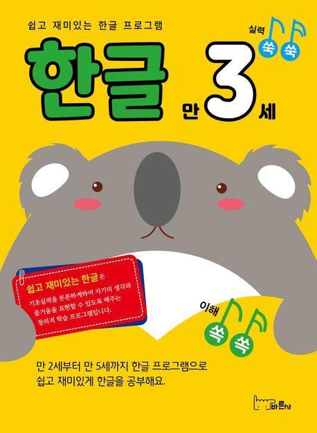 쉽고 재미있는 한글 프로그램 한글 만3세