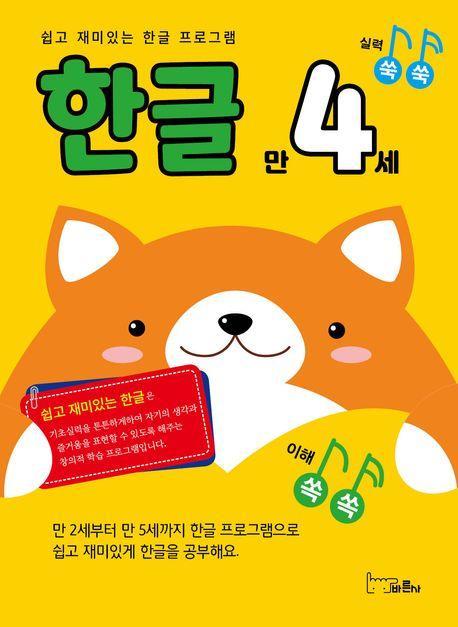 쉽고 재미있는 한글 프로그램 한글 만4세