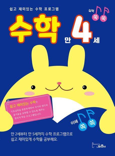 쉽고 재미있는 수학 프로그램 수학 만4세