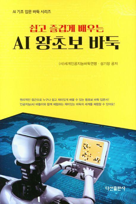 AI 왕초보 바둑