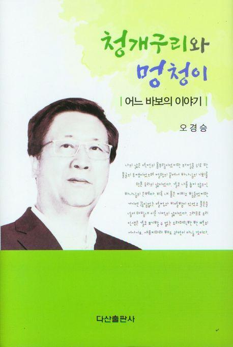 청개구리와 멍청이
