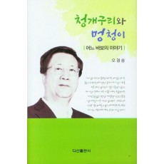 청개구리와 멍청이
