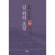 길 위의 초상 3