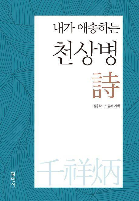 내가 애송하는 천상병 시