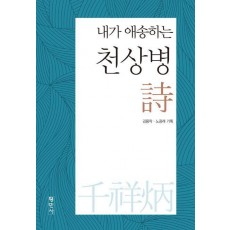 내가 애송하는 천상병 시