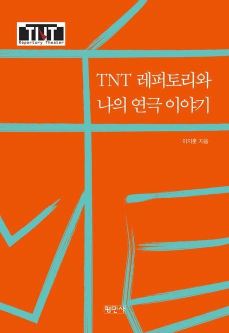 TNT레퍼토리와 나의 연극 이야기
