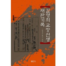 길영희교장선생 재판기록
