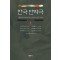 한국단막극 1(한글판 러시아어판 합본)