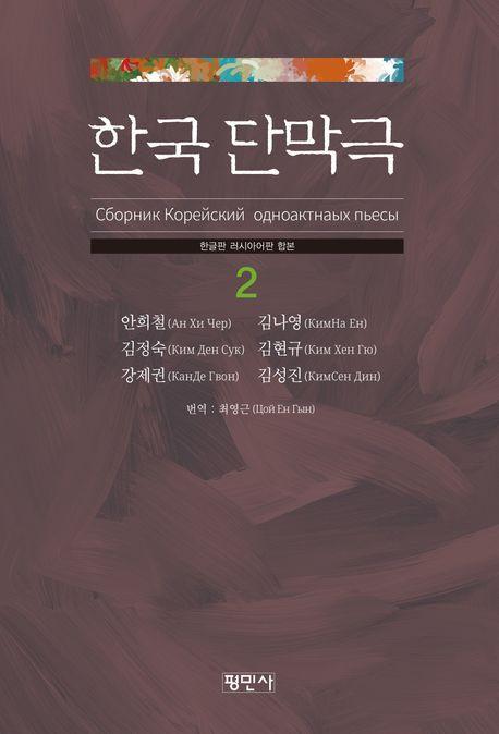 한국단막극 2(한글판 러시아어판 합본)