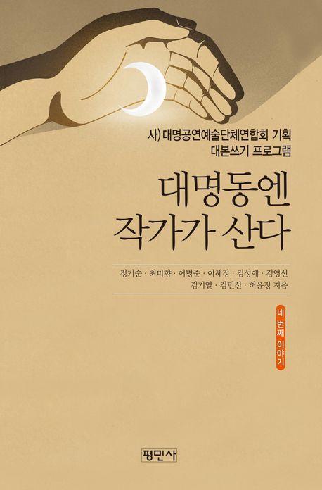 대명동엔 작가가 산다: 네 번째 이야기
