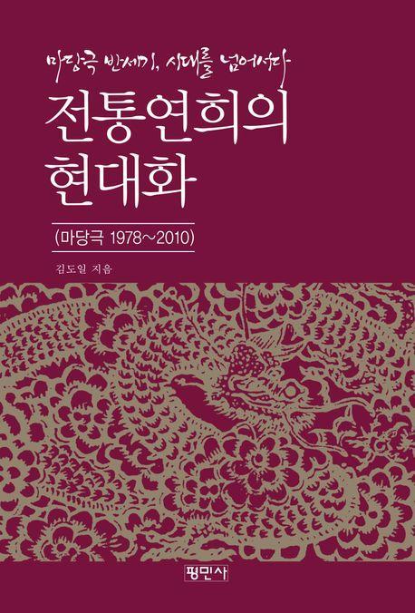 전통연희의 현대화