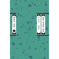 익재 이제현 시선