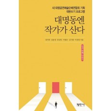 대명동엔 작가가 산다