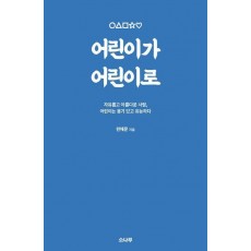 어린이가 어린이로