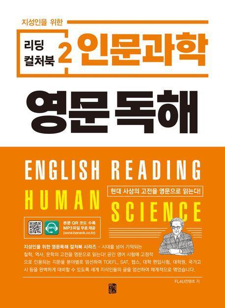 리딩 컬처북 2: 인문과학 영문독해