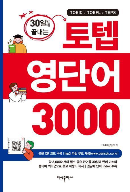 30일만에 끝내는 토텝 영단어 3000