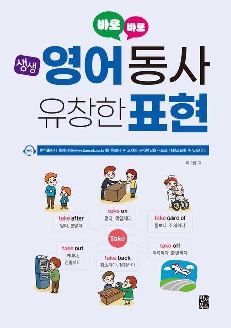 바로바로 생생 영어 동사 유창한 표현