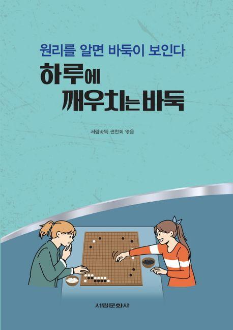 하루에 깨우치는 바둑