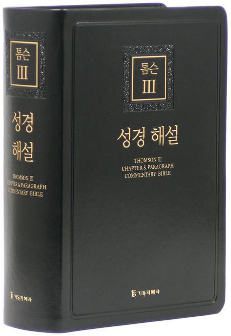 톰슨3 성경 해설(대/단본/색인/무지퍼/PU/블랙)