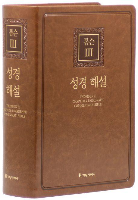 톰슨3 성경 해설(대/단본/색인/무지퍼/PU/브라운)