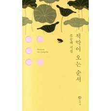 적막이 오는 순서